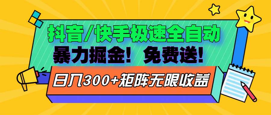 （13144期）抖音/快手极速版全自动掘金  免费送玩法-靠谱项目库