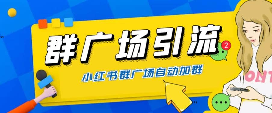 全网独家小红书在群广场加群 小号可批量操作 可进行引流私域（软件+教程）-靠谱项目库