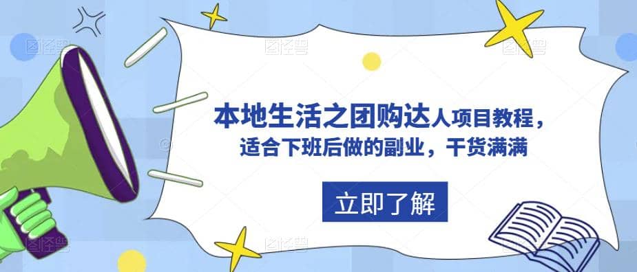 抖音同城生活之团购达人项目教程，适合下班后做的副业，干货满满-靠谱项目库