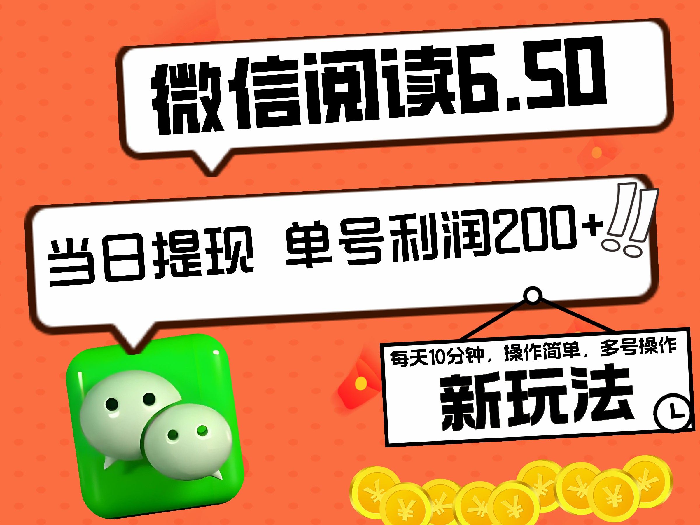 2024最新微信阅读6.50新玩法，5-10分钟 日利润200+，0成本当日提现，可矩阵多号操作-靠谱项目库