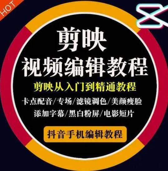 2022年短视频精品课程，学完掌握剪映的剪辑技巧，用剪映剪辑出各类大片效果-靠谱项目库