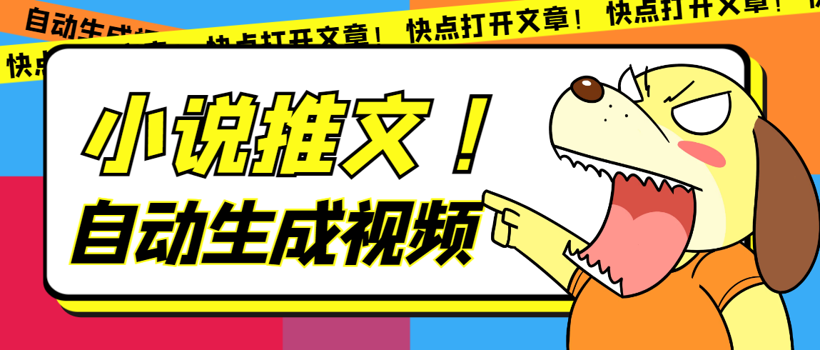 最新AI小说推文全自动视频生成软件 无脑操作月入6000+【智能脚本+教程】-靠谱项目库