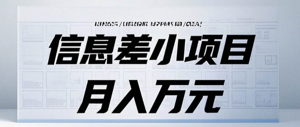 信息差小项目：国内外视频代下载，项目操作简单零成本零门槛月入过万-靠谱项目库