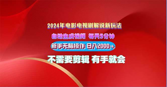 （10864期）2024电影解说新玩法 自动生成视频 每天三分钟 小白无脑操作 日入2000+ …-靠谱项目库