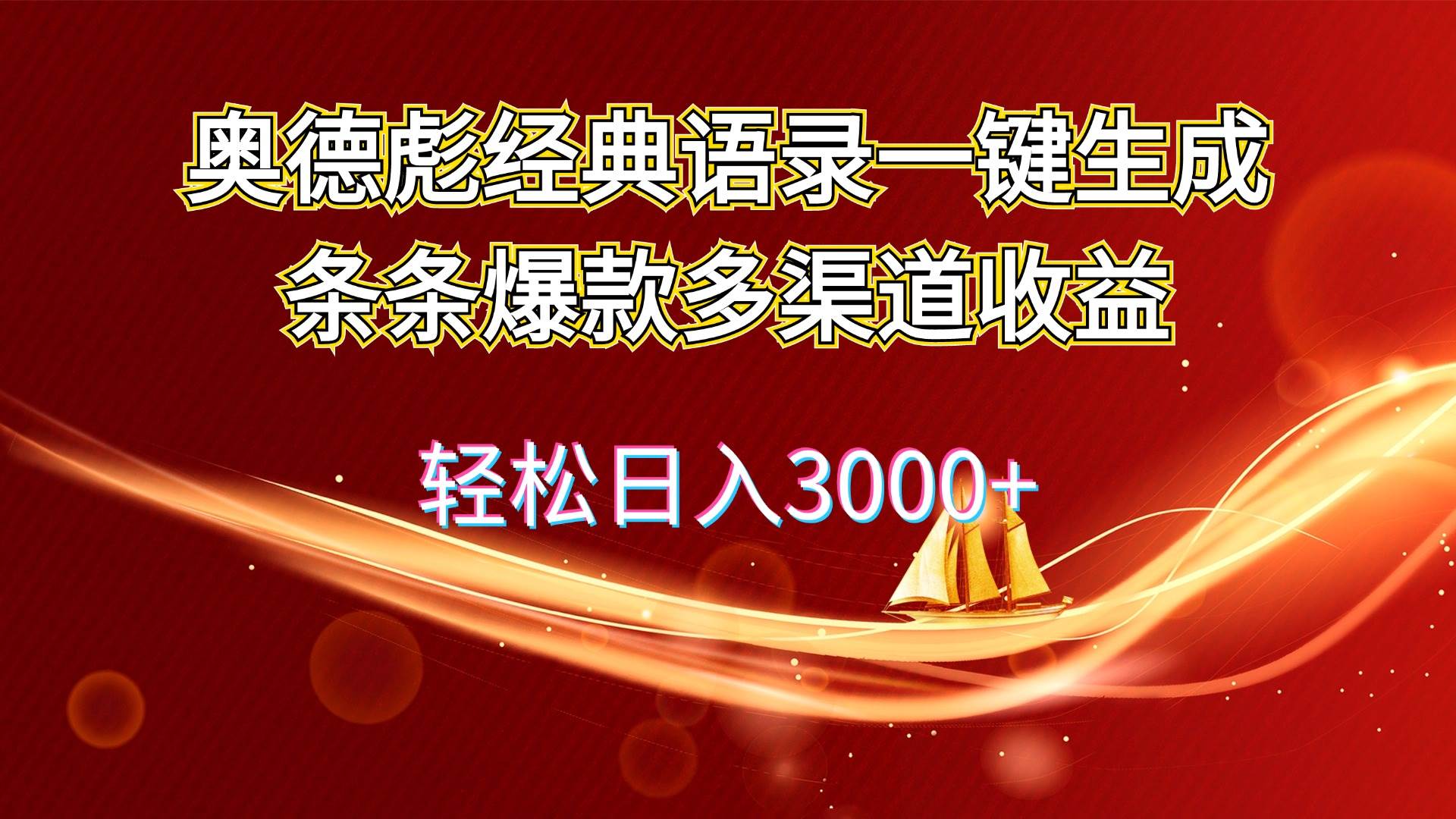 奥德彪经典语录一键生成条条爆款多渠道收益 轻松日入3000+-靠谱项目库
