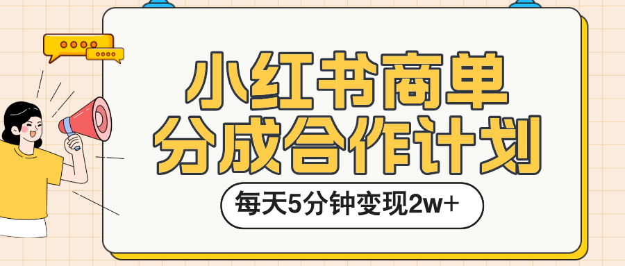小红书商单分成合作计划，每天五分钟变现2w➕-靠谱项目库