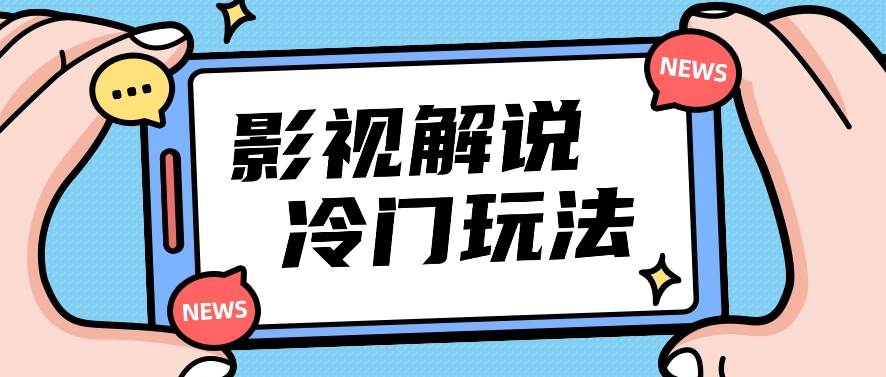 影视解说冷门玩法，搬运国外影视解说视频，小白照抄也能日入过百！【视频教程】-靠谱项目库