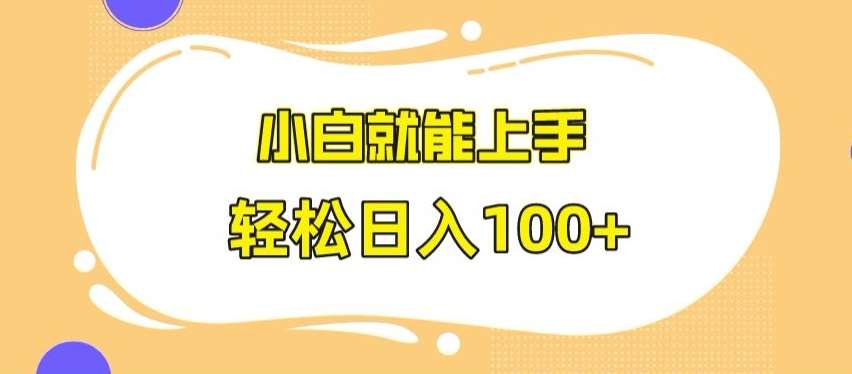 快手极速版无脑玩法，小白就能上手，日入100+【揭秘】-靠谱项目库