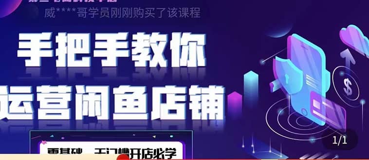 2022版-闲鱼店铺0基础运营实战教学：一部手机，一张卡即可开店做电商-靠谱项目库