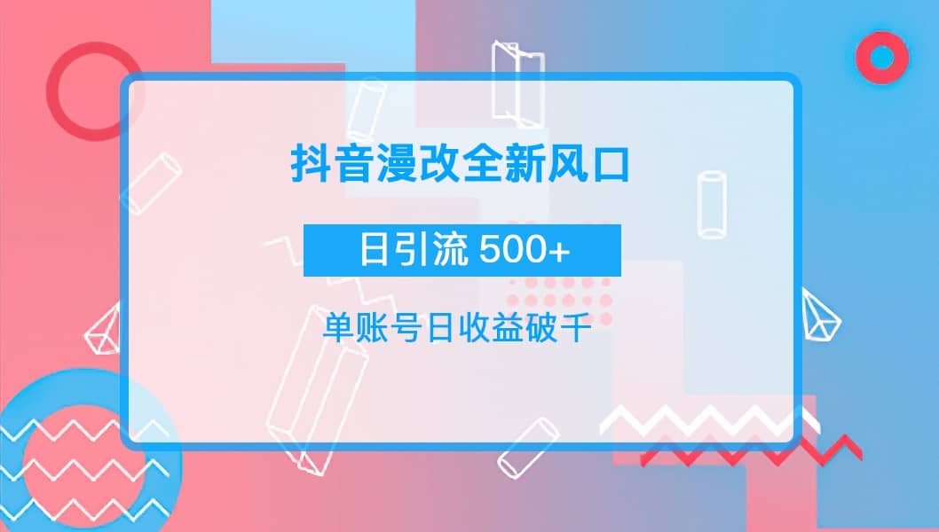 抖音漫改头像-靠谱项目库