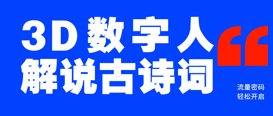 蓝海爆款！仅用一个AI工具，制作3D数字人解说古诗词，开启流量密码-靠谱项目库