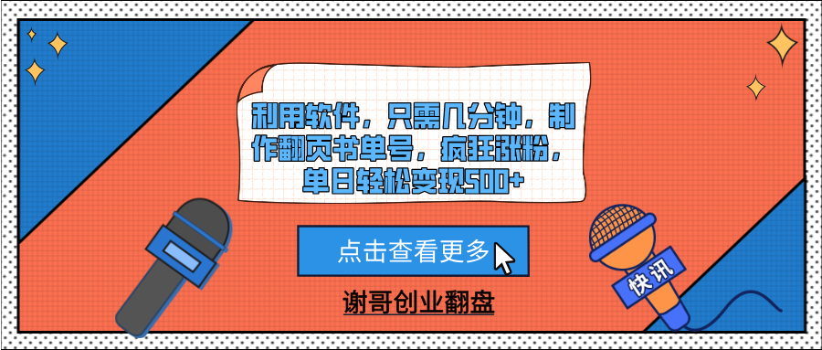 利用软件，只需几分钟，制作翻页书单号，疯狂涨粉，单日轻松变现500+-靠谱项目库