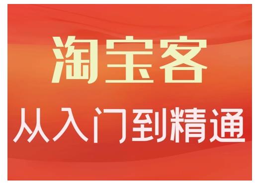淘宝客从入门到精通，教你做一个赚钱的淘宝客-靠谱项目库