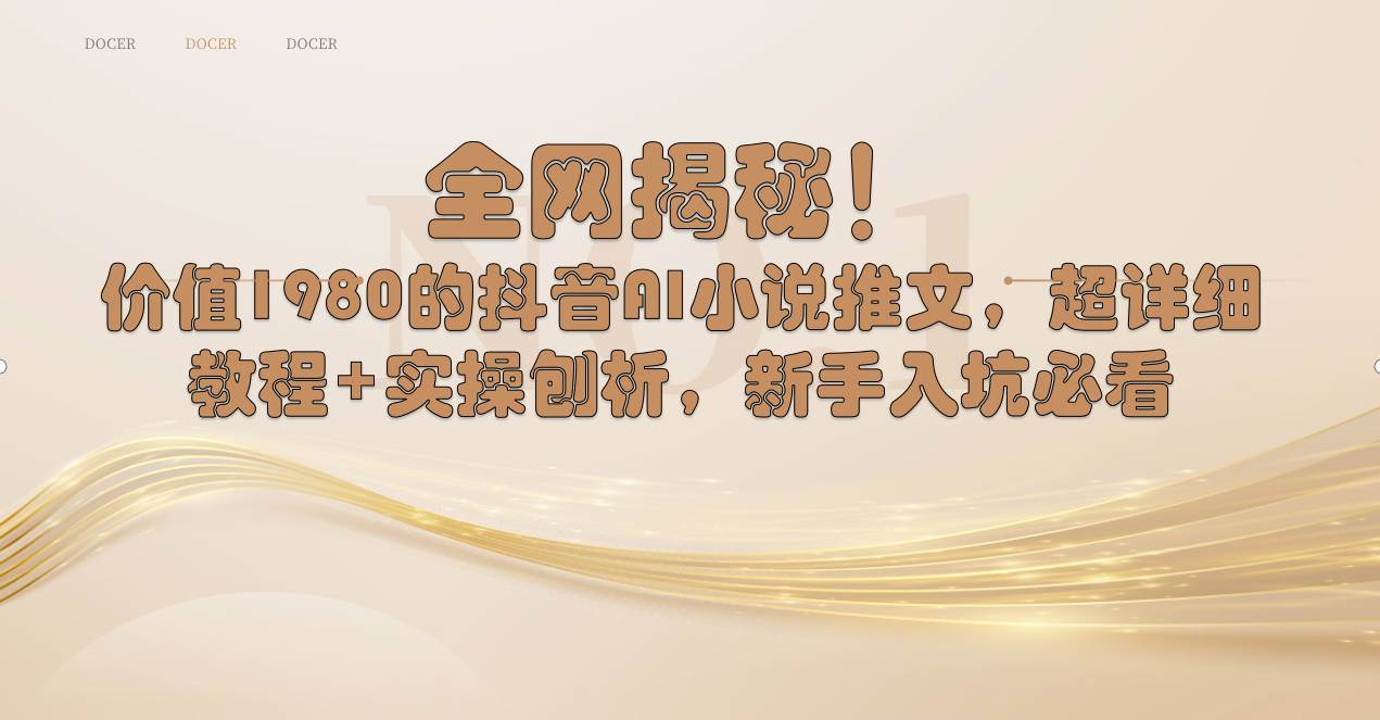 全网揭秘！抖音AI小说推文，超详细教程+实操刨析，新手入坑必看-靠谱项目库