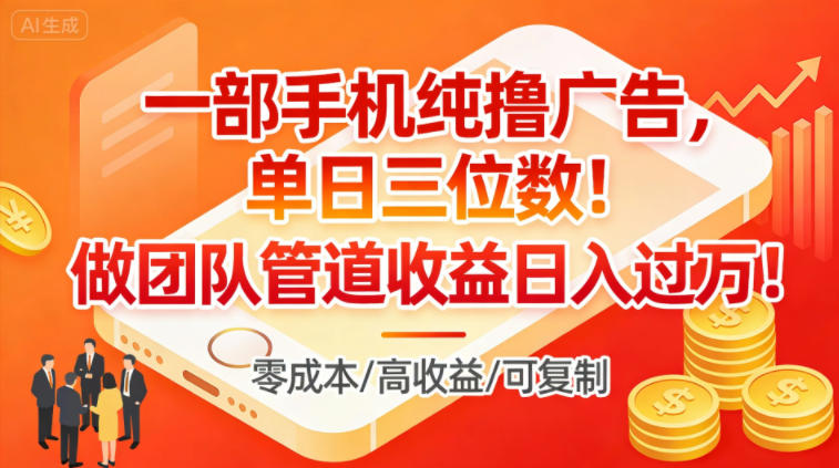 一部手机纯撸广告，单日三位数，做团队管道收益日入过1W-靠谱项目库