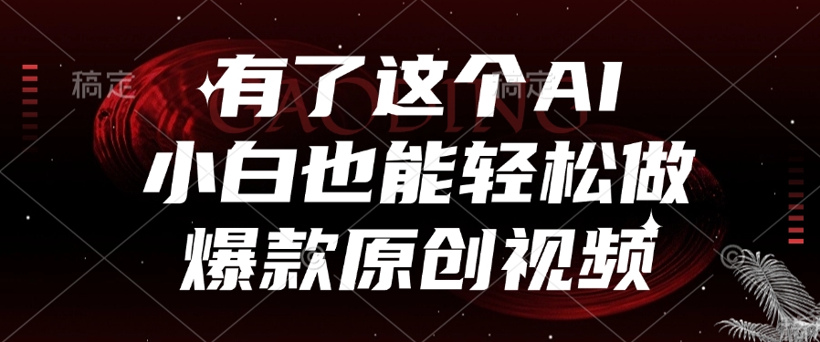 有了这个，小白也能轻松做AI爆款原创视频-靠谱项目库