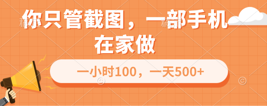 你只管截图，一部手机在家做，一小时100，一天500+-靠谱项目库