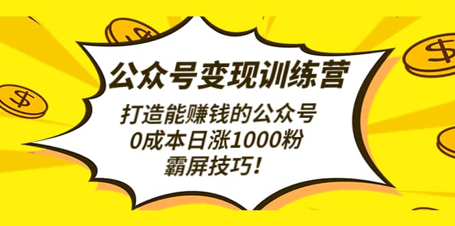 公众号变现训练营（第3期）-靠谱项目库