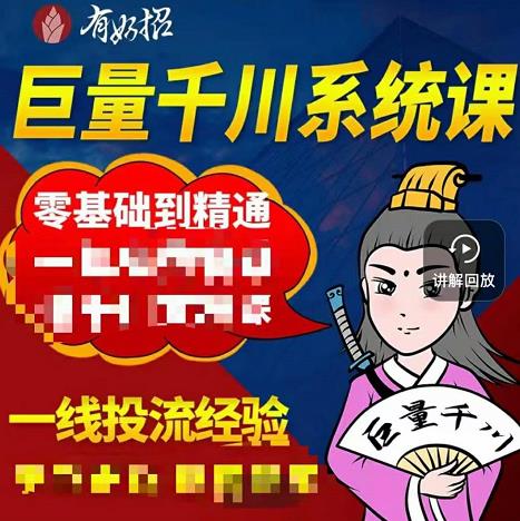 铁甲有好招·巨量千川进阶课，零基础到精通，没有废话，实操落地-靠谱项目库