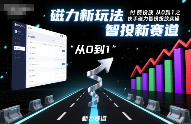 ⁤‍⁤⁢​⁤‬⁤‌​⁢⁣‍‬⁤⁣‬​​⁤‬⁣‬⁤‬‍‍​⁢​‬⁡⁢⁣⁢​‍​⁤‬‬‌⁣付费投放从0到1之快手磁力智投投放实操，磁力新玩法，智投新赛道-靠谱项目库
