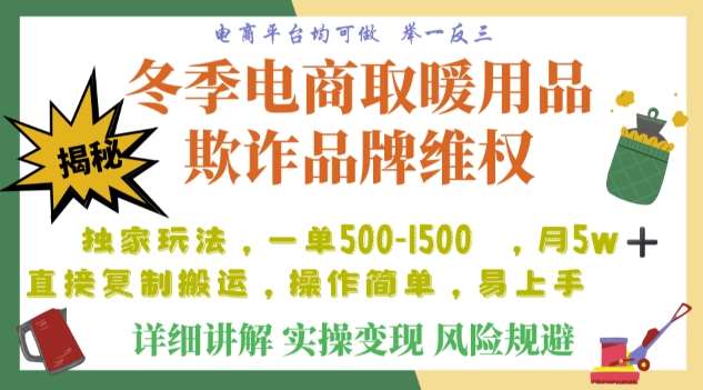 利用电商平台冬季销售取暖用品欺诈行为合理制裁店铺，单日入900+【仅揭秘】-靠谱项目库