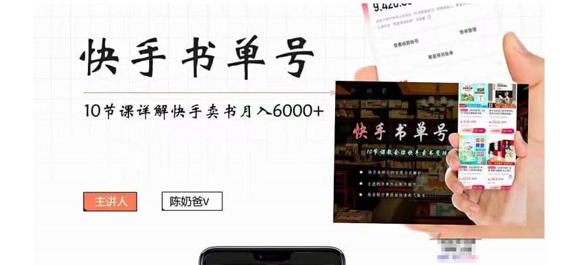 快手书单号实操课程（10节视频课）-靠谱项目库