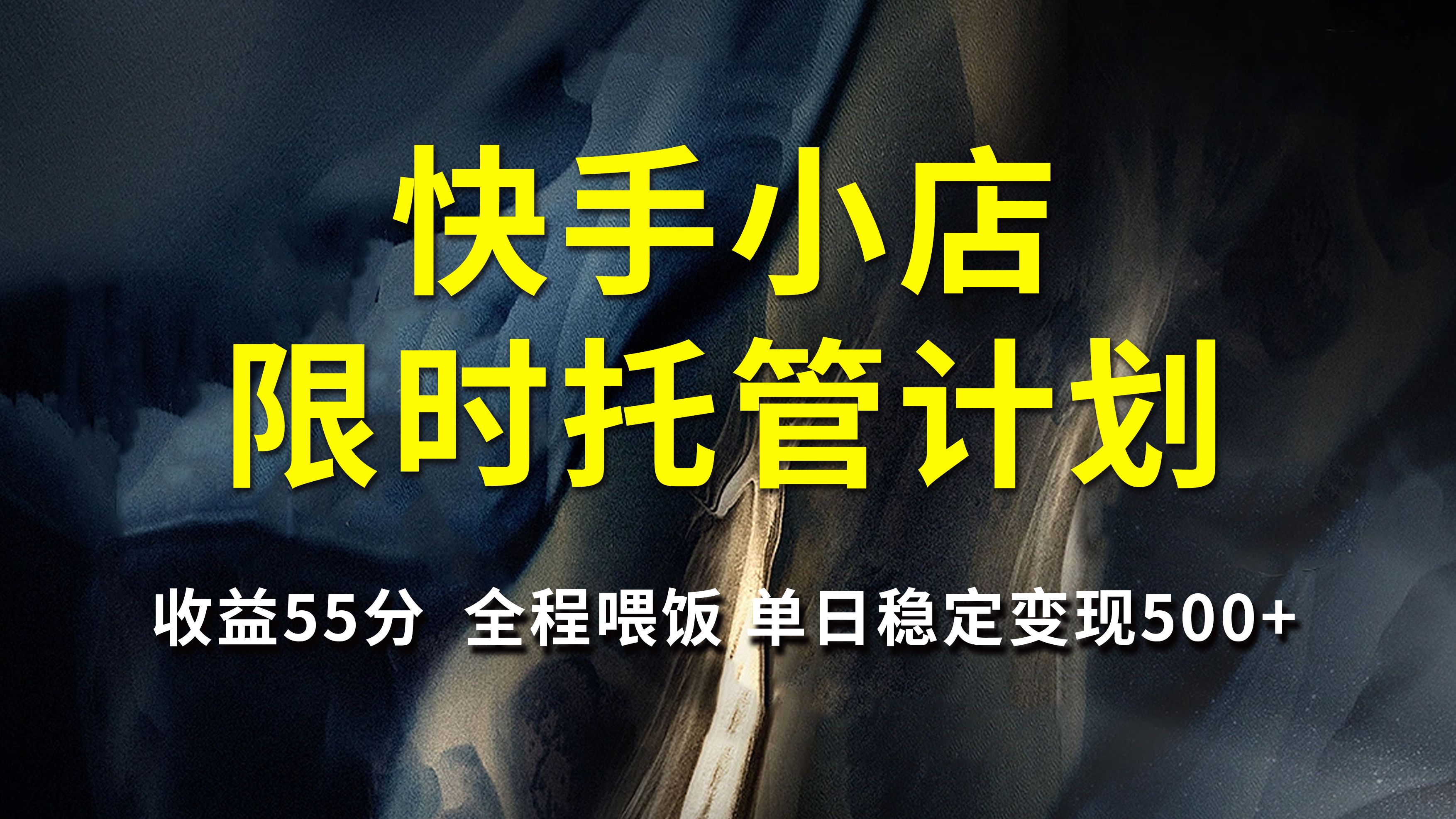 快手小店限时托管计划，收益55分，全程喂饭，单日稳定变现500+-靠谱项目库