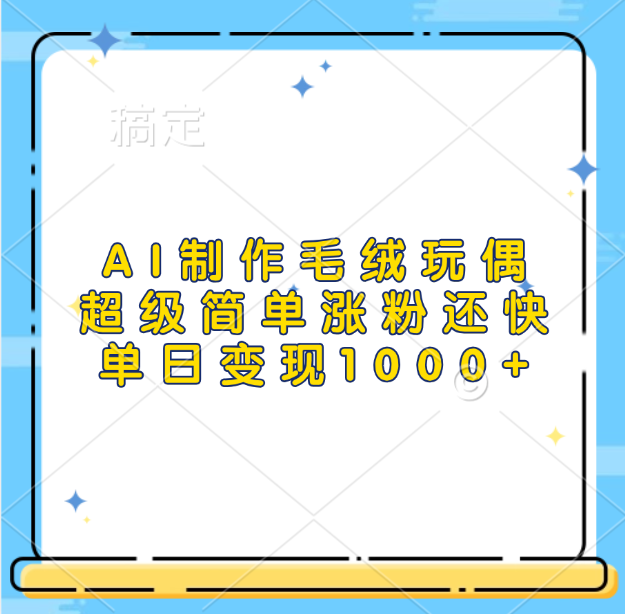 AI制作毛绒玩偶，超级简单涨粉还快，单日变现1000+-靠谱项目库