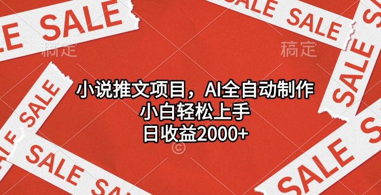 小说推文项目，AI全自动制作，小白轻松上手，日收益2000+-靠谱项目库