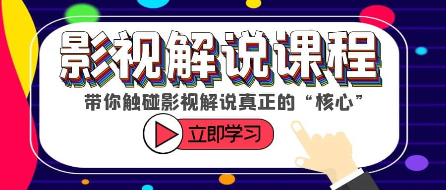 某收费影视解说课程，带你触碰影视解说真正的“核心”-靠谱项目库