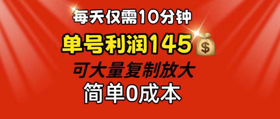 （12027期）每天仅需10分钟，单号利润145 可复制放大 简单0成本-靠谱项目库