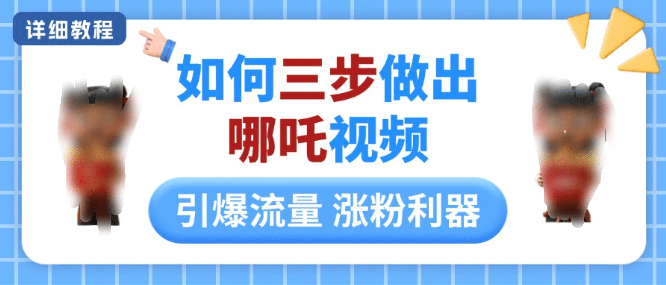 如何三步做出哪吒视频，引爆流量轻松涨粉，详细教程-靠谱项目库