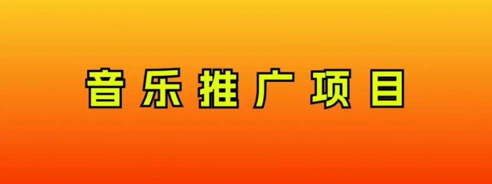 音乐推广项目，只要做就必赚钱！一天轻松300+！无脑操作，互联网小白的项目-靠谱项目库