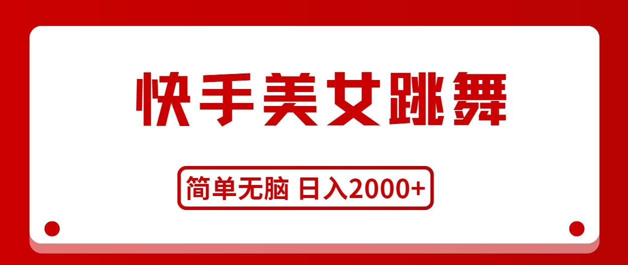 （11069期）快手美女跳舞，简单无脑，轻轻松松日入2000+-靠谱项目库