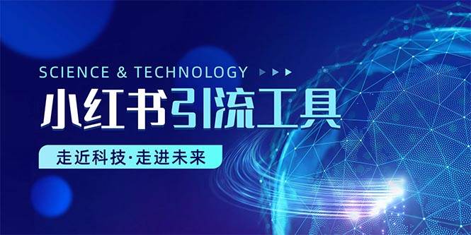 （10676期）小红书暴力引流教程（附完整工具使用教程）-靠谱项目库