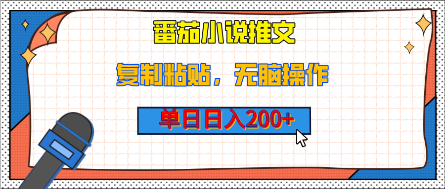 【揭秘】番茄小说推文，复制粘贴，单日日入200+，无脑操作（附详细教程）-靠谱项目库