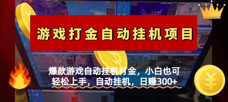 爆款游戏自动挂机打金，小白也可轻松上手，自动挂机，日赚300+-靠谱项目库