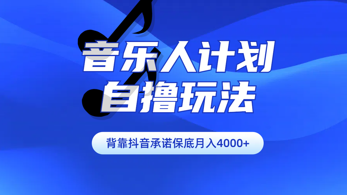 汽水音乐人计划自撸玩法保底月入4000+-靠谱项目库