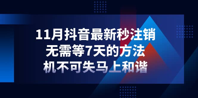 11月抖音最新秒注销，无需等7天的方法，机不可失马上和谐-靠谱项目库