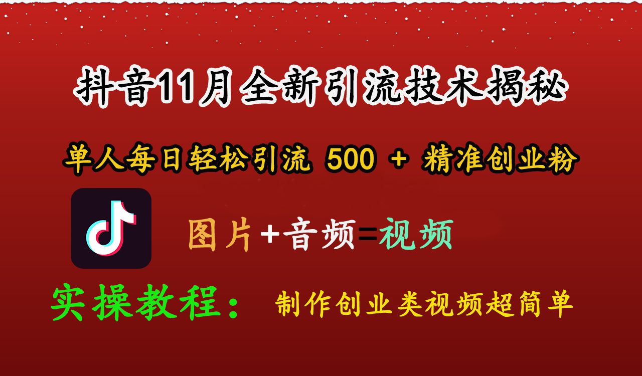 抖音11月全新引流技术，图片+视频 就能轻松制作创业类视频，单人每日轻松引流500+精准创业粉-靠谱项目库