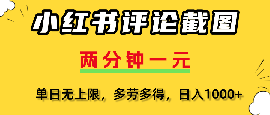 小红书评论截图，一条0.5元，多劳多得！-靠谱项目库