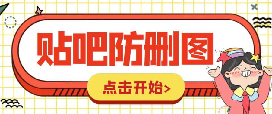 外面收费100一张的贴吧发贴防删图制作详细教程【软件+教程】-靠谱项目库