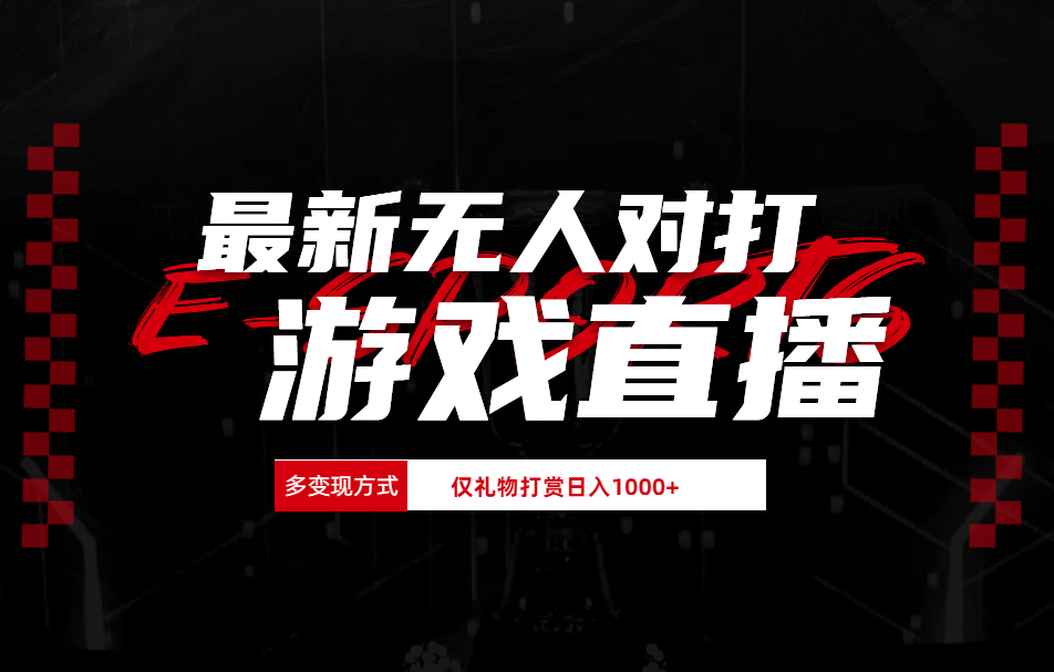 最新无人对打整蛊游戏直播-靠谱项目库
