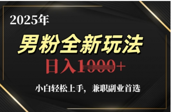 2025年男粉全自动变现,5月最新玩法,小白轻松上手,兼职副业首选,轻轻松松日入四位数-靠谱项目库