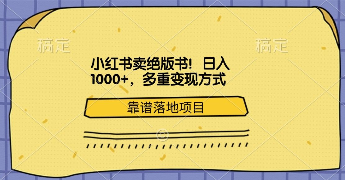 小红书卖绝版书！日入1000+，多重变现方式，靠谱落地项目-靠谱项目库