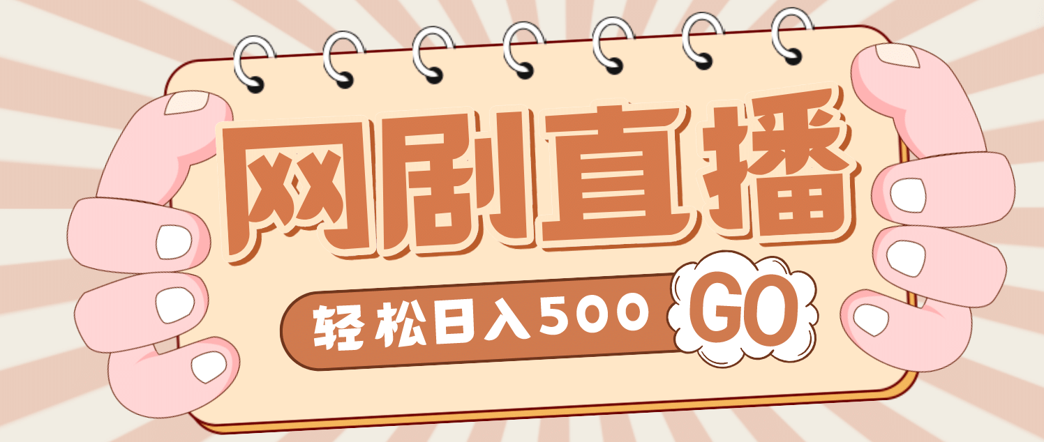 外面收费899最新抖音网剧无人直播项目，单号日入500+【高清素材+详细教程】-靠谱项目库