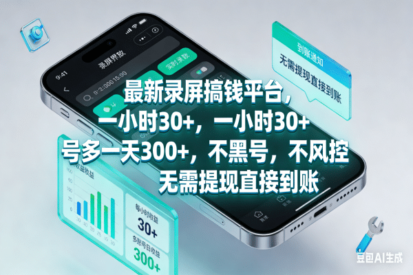 最新录屏搞钱平台，一小时30+，号多一天300+，不黑号，不风控，无需提现直接到账-靠谱项目库