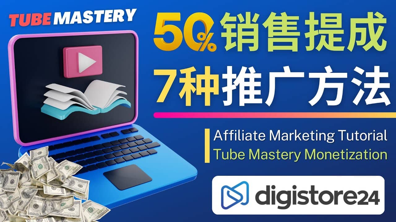 推广YouTube运营教程Tube Mastery，每单净赚200美元-靠谱项目库