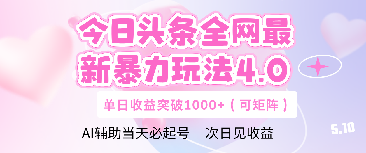 今日头条全网最新暴力玩法4.0 利用AI辅助当天必起号  单日收益1000+-靠谱项目库