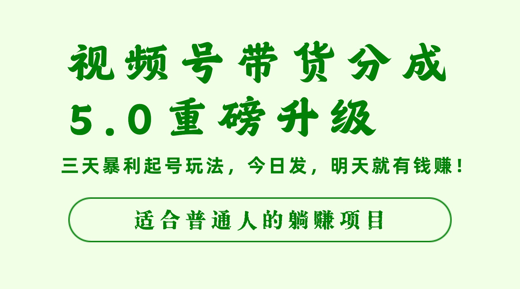 视频号带货分成5.0重磅升级，三天暴利起号玩法，今日发，明天就有钱赚，适合普通人的躺赚项目-靠谱项目库